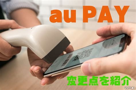 おおむね「改悪」のau PAY 今後は4月以降の「三太郎の日」に …