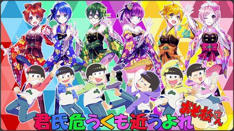 おそ松さん (Osomatsu-san) OP3 君氏危うくも近うよれ (Kunshi …