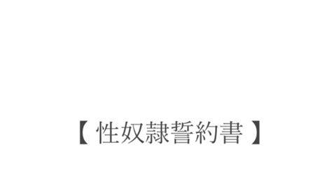 おっぱい 学園 性 奴隷 誓約 書