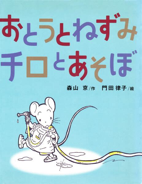 おとうとねずみチロ - さくらのレンタルサーバ