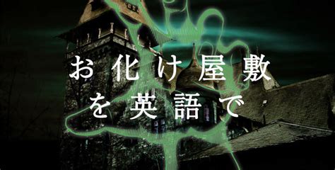 お化け屋敷に行った時に使える英語表現を知ってますか？世界で一番怖いお化け屋敷 …