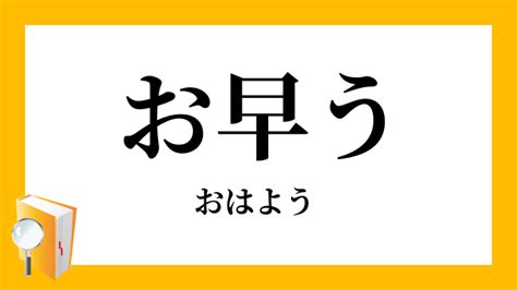 お早う【おはよう】の名前の由来とは？｜名前の由来語源なら《 …