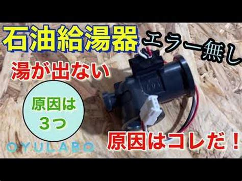 お湯が出ないエラーコード無し石油給湯器 - YouTube