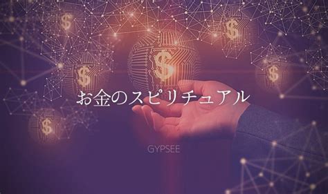 お金のスピリチュアル意味30選 - Lani(旧GYPSEE)｜電話 ...