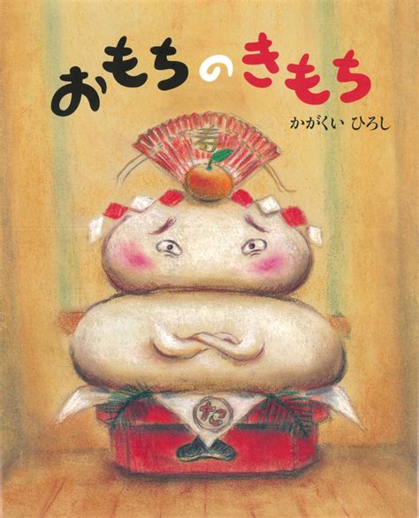 お餅にだって悩みはある？ お正月にぴったりなナンセンス絵本『おもちのきもち …