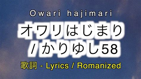 かりゆし58 オワリはじまり 歌詞 - J-Lyric.net