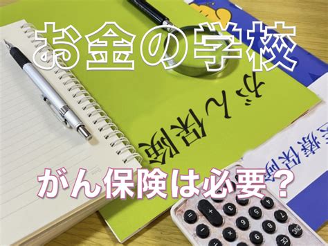 がんの 備え 大丈夫 がんの お金 に関する困り事 ファイナンシャルプランナー 今村浩二 マイベストプロ神戸
