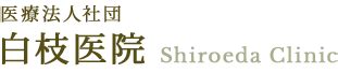 こんな症状はありませんか？ 医療法人社団 白枝医院