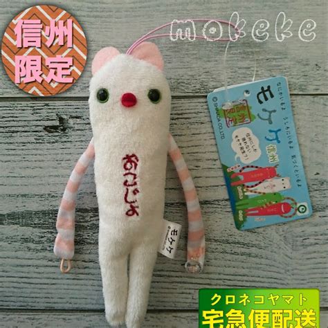 ご当地モケケ 幸村 おこじょ おみやげ処 北村
