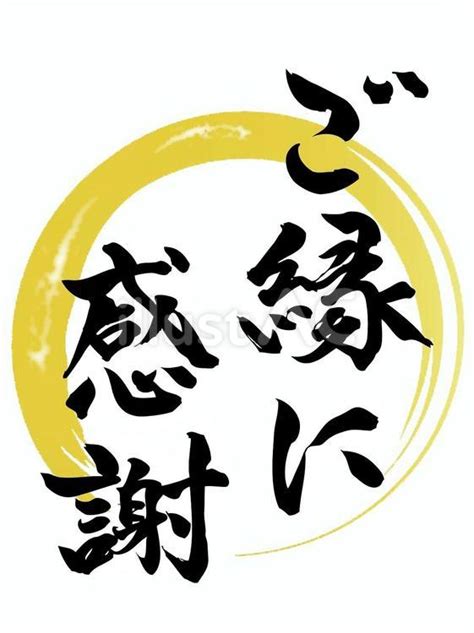 ご縁に感謝 筆文字2のイラスト素材