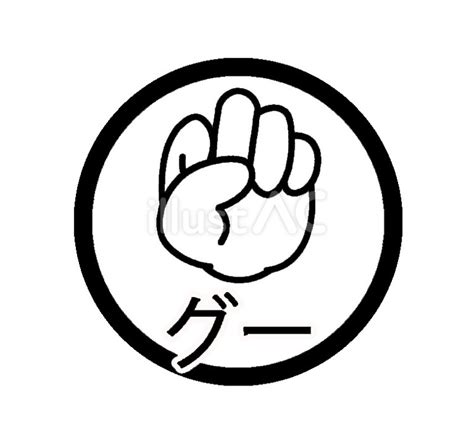 じゃんけん グーのイラスト素材
