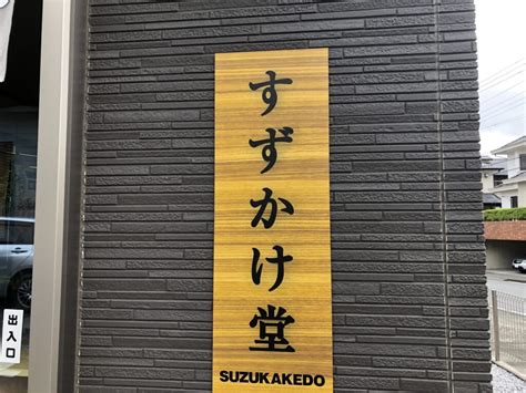 すずかけ堂｜営業時間と定休日！つくし野中学校の校章とクラス …