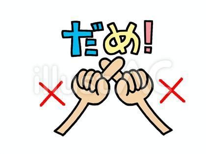 だめ イラスト 無料