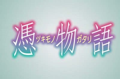 ついにファイナル シーズン突入 憑物語が大晦日に放送決定 あつラボ