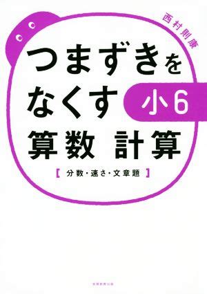 つまずきをなくす小6算数計算 分数 速さ 文章題 の特徴と使い方 横浜の個別指導塾ティーシャル