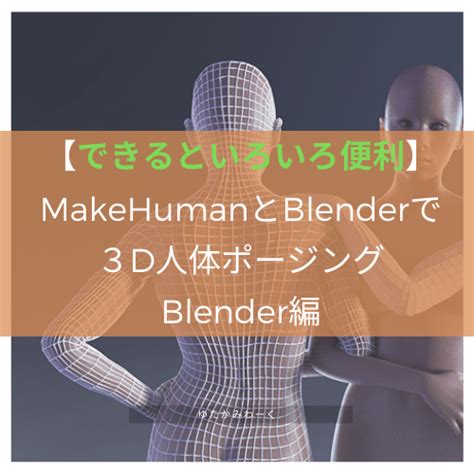できるといろいろ便利 Makehumanとblenderで３d人体ポージング Blender編 ゆたかみわーく