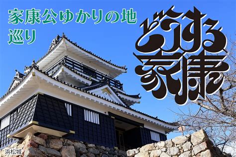 どうする家康 徳川家康 ゆかりの地 観光案内 【公式】浜松市正 …