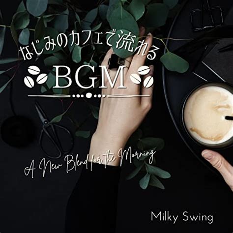 なじみのカフェで流れるBGM - A New Blend for the Morning - Amazon