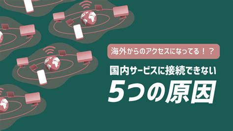 なぜか海外からのアクセスになってる！？国内サービスに接続で …