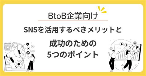 なぜBtoB企業がSNSマーケティングを行うのか Urumo！