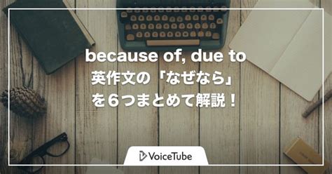 のせいで」"Due to" の正しい意味と使い方 Because of との違い …