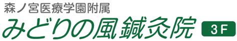 はり・きゅう 森ノ宮医療学園附属「みどりの風鍼灸院」