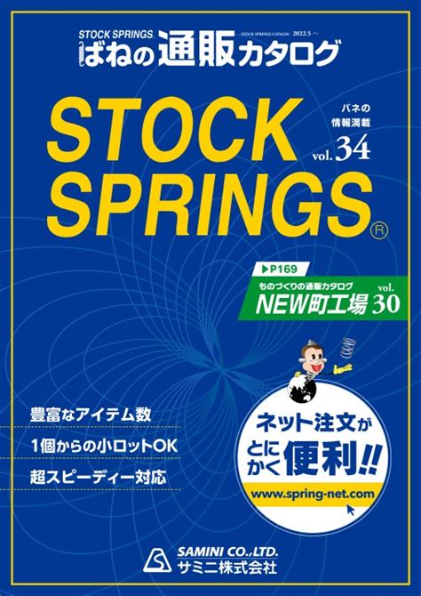 ばねの通信販売 サミニ株式会社