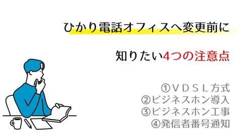 ひかり電話オフィスへ変更前に知りたい4つの注意点