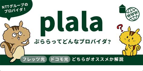 ぷららってどんなプロバイダ？フレッツ光・ドコモ光で選ぶべき …