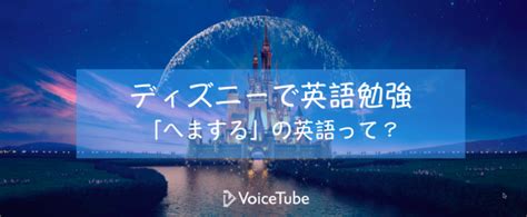 へまする を英語で言うと ディズニーの主題歌で英語表現をご紹介