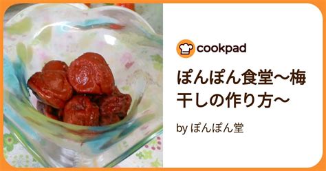 ぽんぽん食堂 梅干しの作り方 レシピ 作り方 By ぽんぽん堂 クックパッド