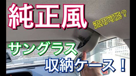 まるで純正！トヨタ車用収納ケース 工具付き メガネ 小物 アシス …