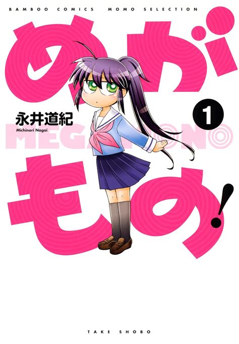 めがもの １ バンブーコミックス 4コマセレクション 永井道紀 マンガ Kindleストア Amazon