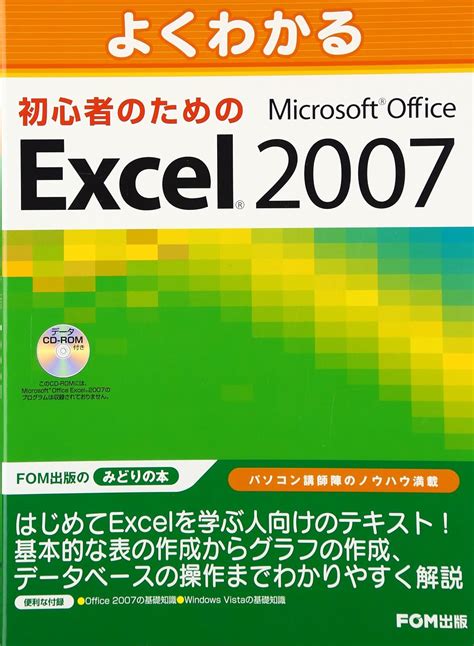 よくわかる初心者のためのMicrosoft Office Excel 2007／富士通オ …