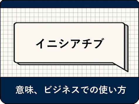 わかりやすい例文で見る「イニシアチブ」の意味や使 …