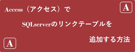わかりやすく解説 Accessでsqlserverのリンクテーブルを追加する方法 E Blog