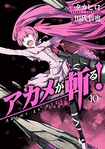 アカメが斬る 10巻発売 前編 O M Blog
