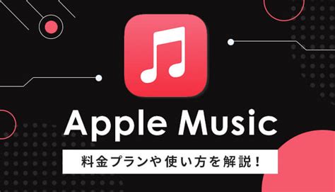 アップル ミュージック ダウンロード 料金