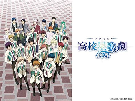 アニメ スタミュ 1期 2期 3期 の動画を今すぐ全話無料視聴できる公式動画配信サービスまとめ マイナビニュース