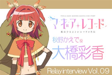 アニメ マギアレコード リレーインタビュー 大橋彩香 秋野かえで役 アニメイトタイムズ
