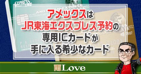 アメックスはJR東海エクスプレス予約の専用ICカードが手に入る希少なカード …