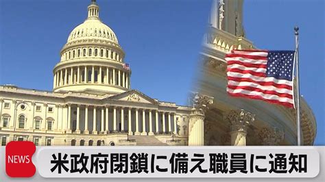 アメリカ政府の停止が一部の海外基地に働く職員の給与支払いを中止する。