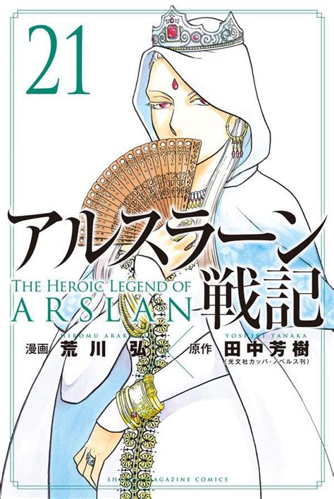 アルスラーン戦記ネタバレ最新84話確定 ギーヴが大きなカギを握る 漫画を無料で読めるサイト 海賊版アプリは違法