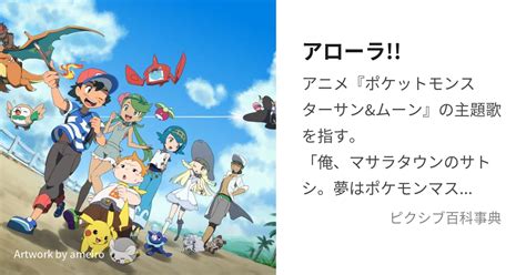 アローラ あろーら とは ピクシブ百科事典