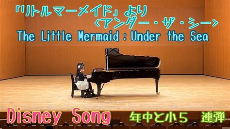 アンダー ザ シー ピアノ ディズニー リトル マーメイド より Youtube