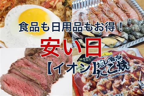 イオンの安い日はいつ？食品も日用品も割引デーでお得！ ビリ …