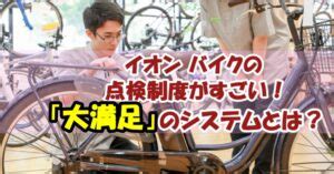 イオンバイクの点検制度に驚いた！「あんしんパック」が凄い！