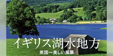 イギリス湖水地方 英国一美しい風景 の動画視聴 あらすじ U Next