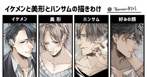 イケメンと美形とハンサムの描きわけのtwitterイラスト検索結果