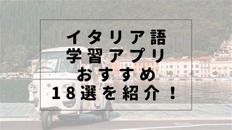 イタリア語学習のアプリのおすすめ18選を紹介！～定番からオン …